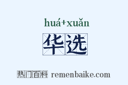 华选是什么意思的图片